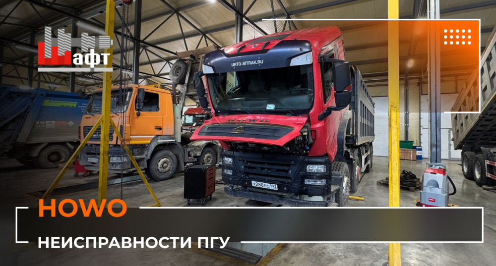 Видеообзор замены ПГУ на тягаче Howo