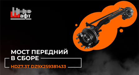 Видеообзор переднего моста в сборе HDZ7.3T Shaft-Gear - DZ9X259381433