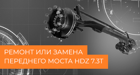 Ремонт или замена переднего моста HDZ 7.3T: когда выгоднее взять мост в сборе