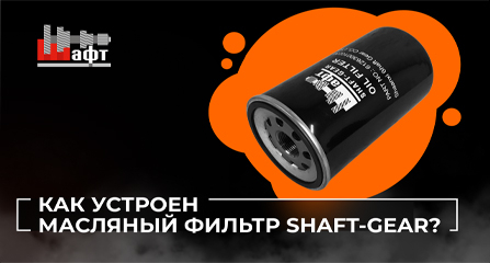 Видеообзор масляного фильтра бренда Shaft-Gear