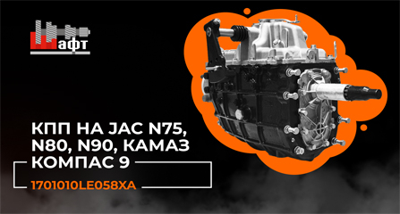 Видеообзор КПП 1701010LE058XA для JAC и КАМАЗ Компас 9