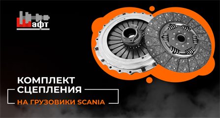 Видеообзор комплекта сцепления Shaft-Gear на Scania