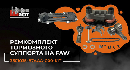 Видеообзор ремкомплекта тормозного суппорта на Faw J7, JH6