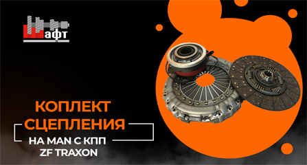 Видеообзор комплекта сцепления для MAN с КПП Traxon и электронной муфтой