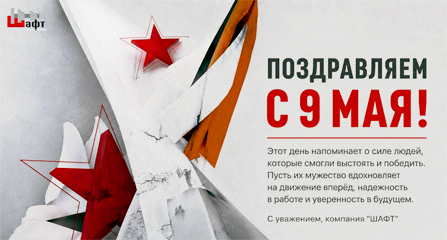 Компания «ШАФТ» поздравляет с Днем Победы!